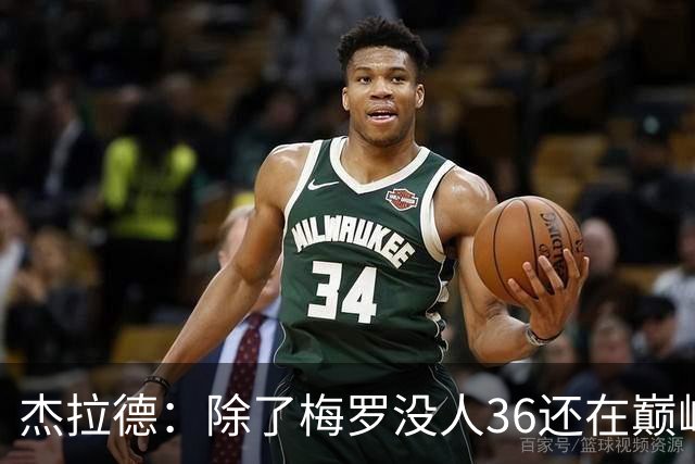 杰拉德：除了梅罗没人36还在巅峰，但亨德森身体状态保持得极好